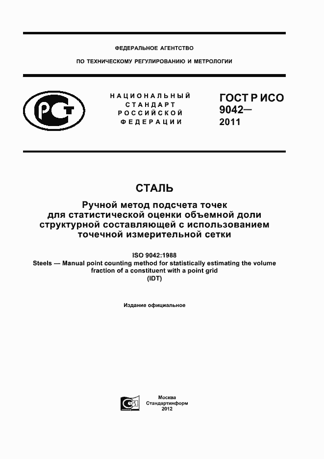 Страница 1 ГОСТ Р ИСО 9042-2011