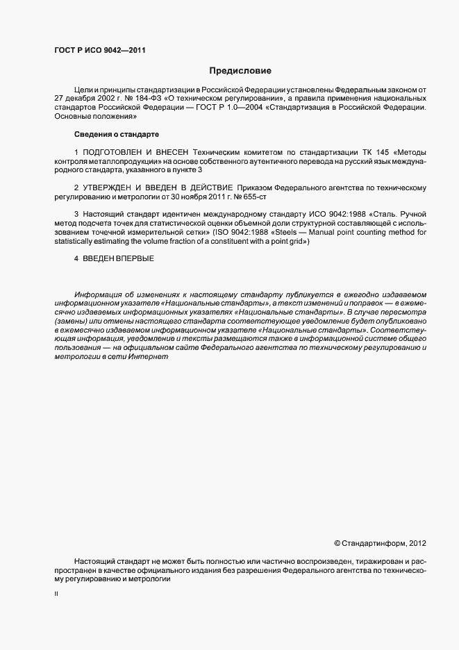 Страница 2 ГОСТ Р ИСО 9042-2011
