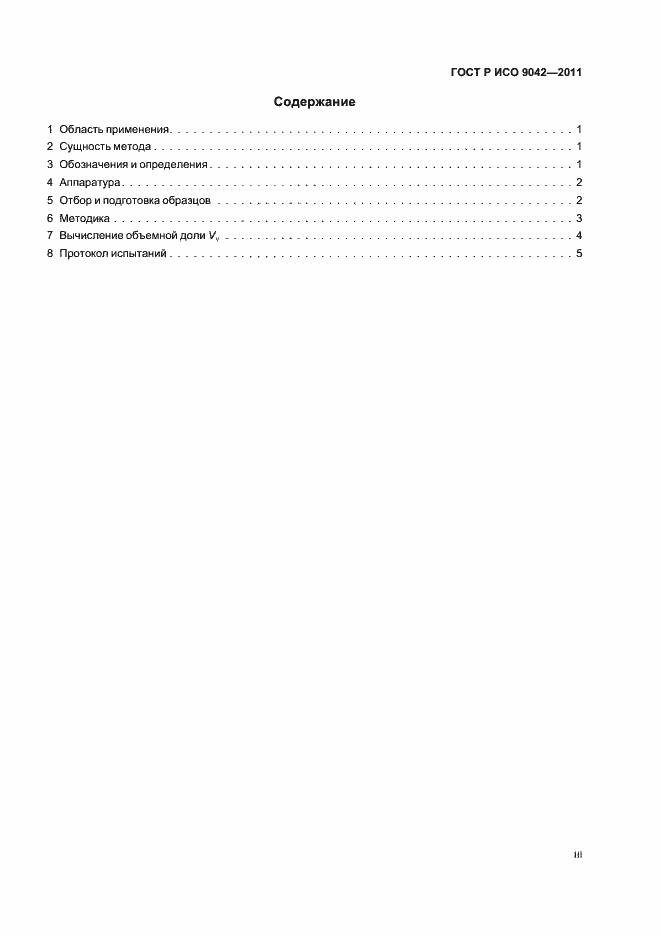 Страница 3 ГОСТ Р ИСО 9042-2011