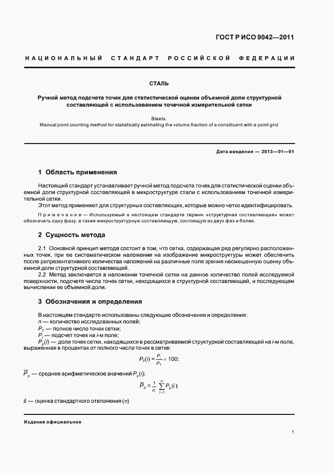 Страница 5 ГОСТ Р ИСО 9042-2011