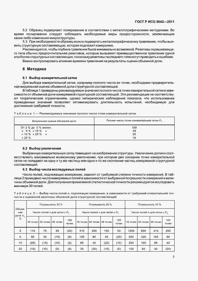 Страница 7 ГОСТ Р ИСО 9042-2011