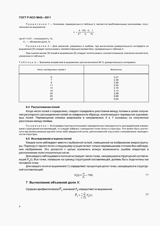 Страница 8 ГОСТ Р ИСО 9042-2011