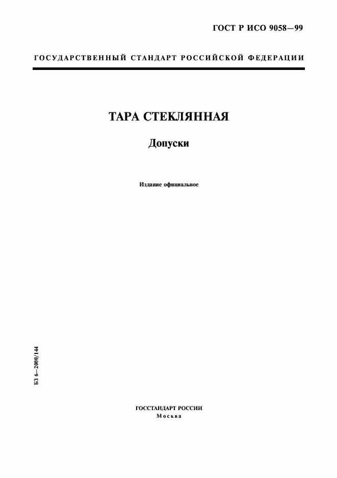 Страница 1 ГОСТ Р ИСО 9058-99