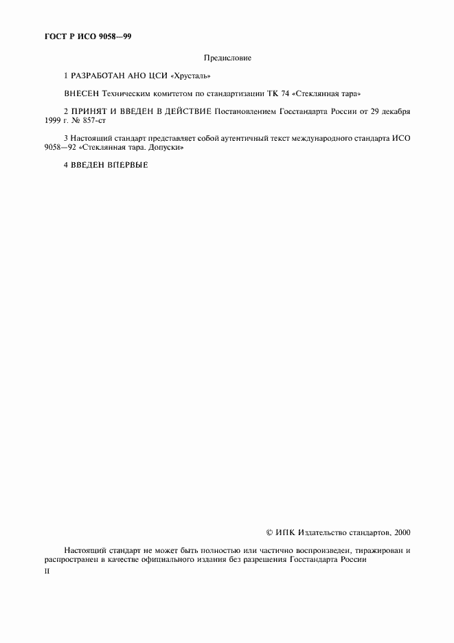 Страница 2 ГОСТ Р ИСО 9058-99