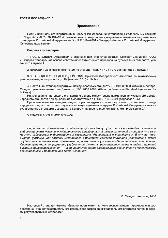 Страница 2 ГОСТ Р ИСО 9058-2010