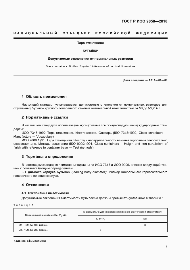 Страница 5 ГОСТ Р ИСО 9058-2010