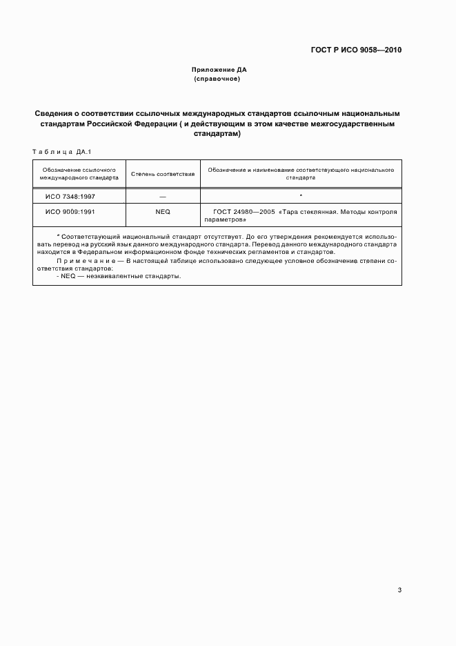Страница 7 ГОСТ Р ИСО 9058-2010