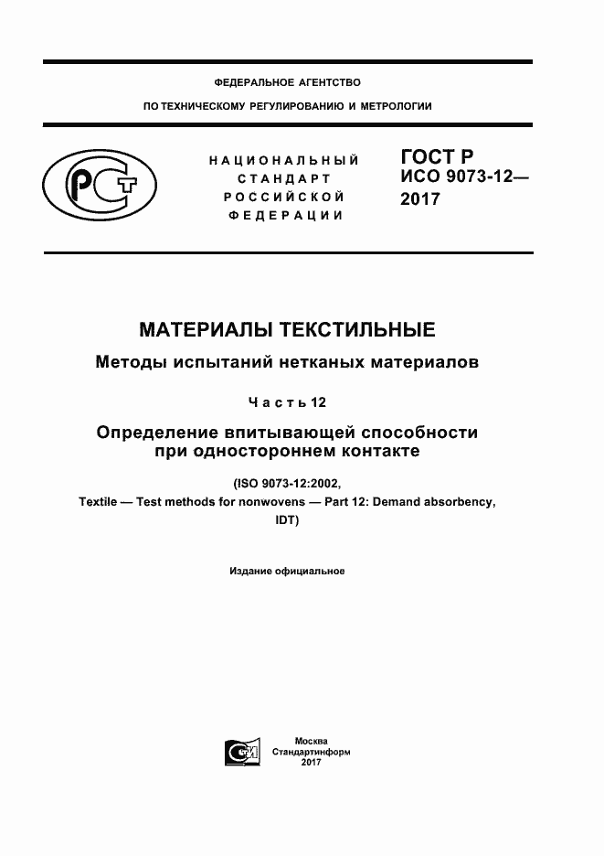 Страница 1 ГОСТ Р ИСО 9073-12-2017