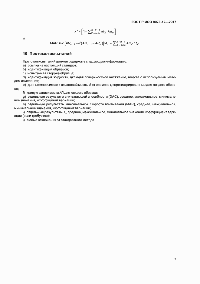 Страница 10 ГОСТ Р ИСО 9073-12-2017