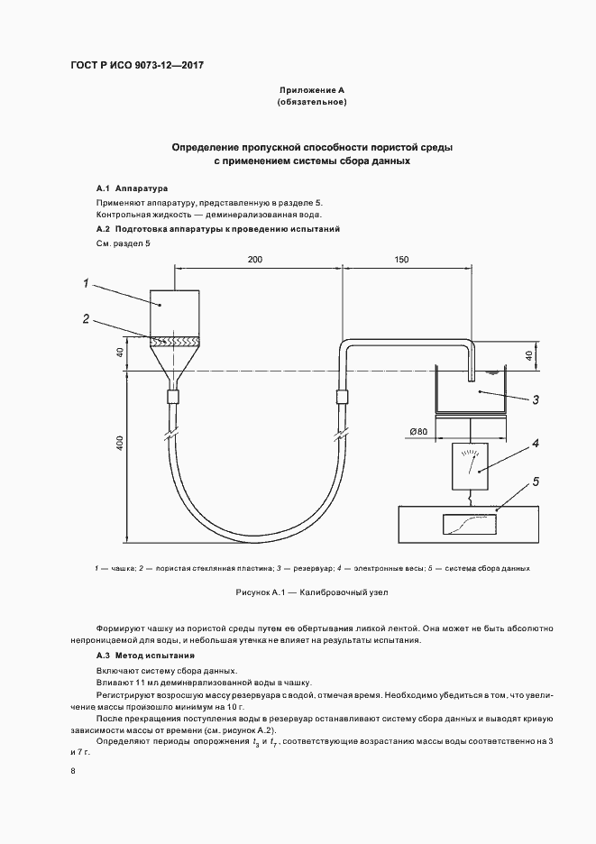 Страница 11 ГОСТ Р ИСО 9073-12-2017