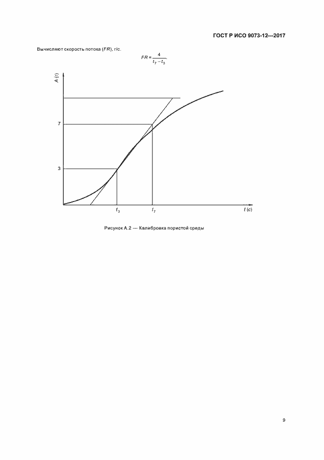 Страница 12 ГОСТ Р ИСО 9073-12-2017
