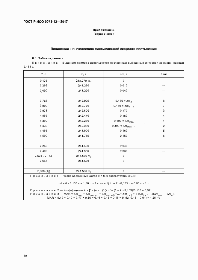 Страница 13 ГОСТ Р ИСО 9073-12-2017