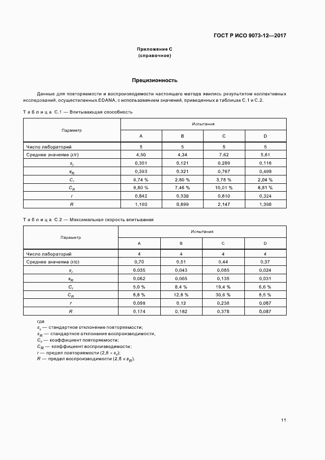 Страница 14 ГОСТ Р ИСО 9073-12-2017