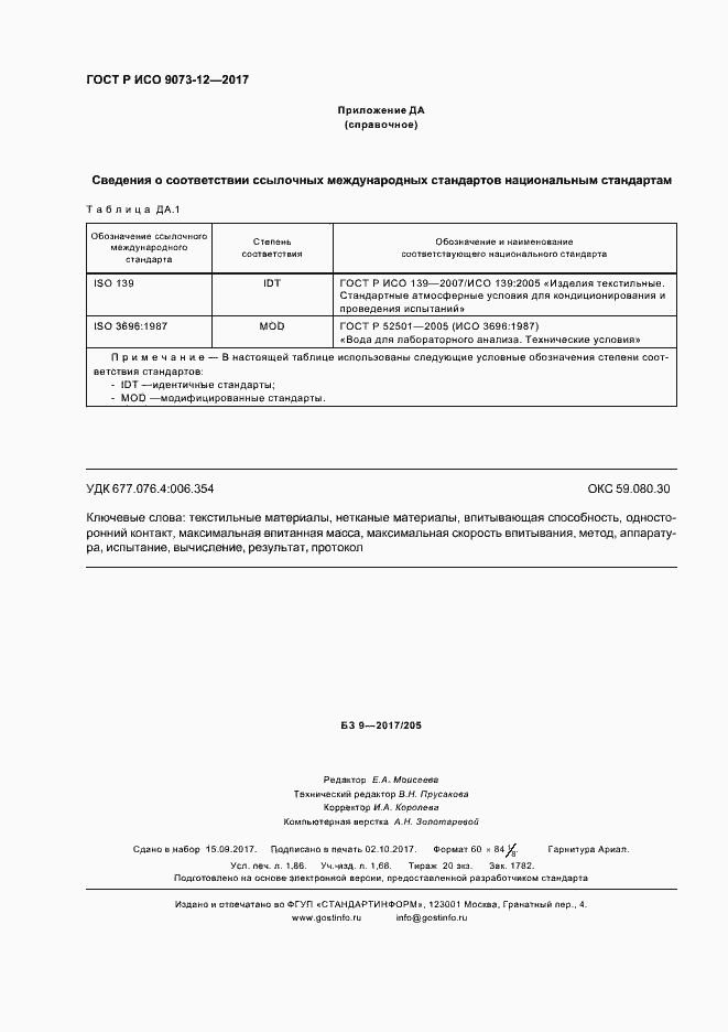 Страница 15 ГОСТ Р ИСО 9073-12-2017