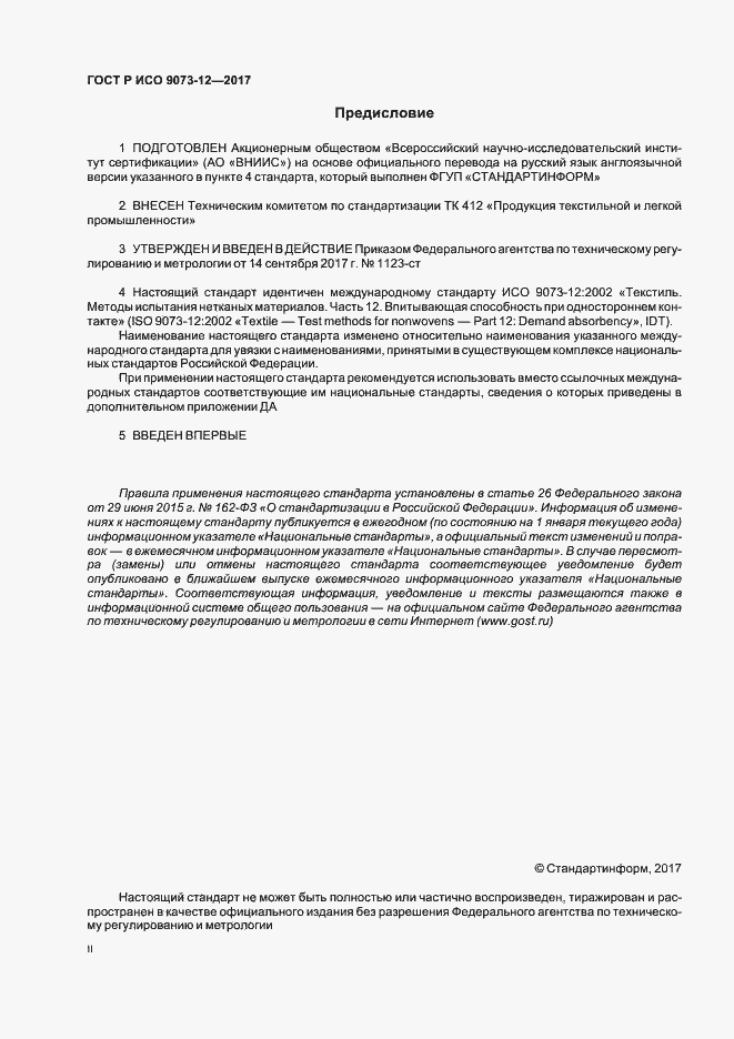 Страница 2 ГОСТ Р ИСО 9073-12-2017