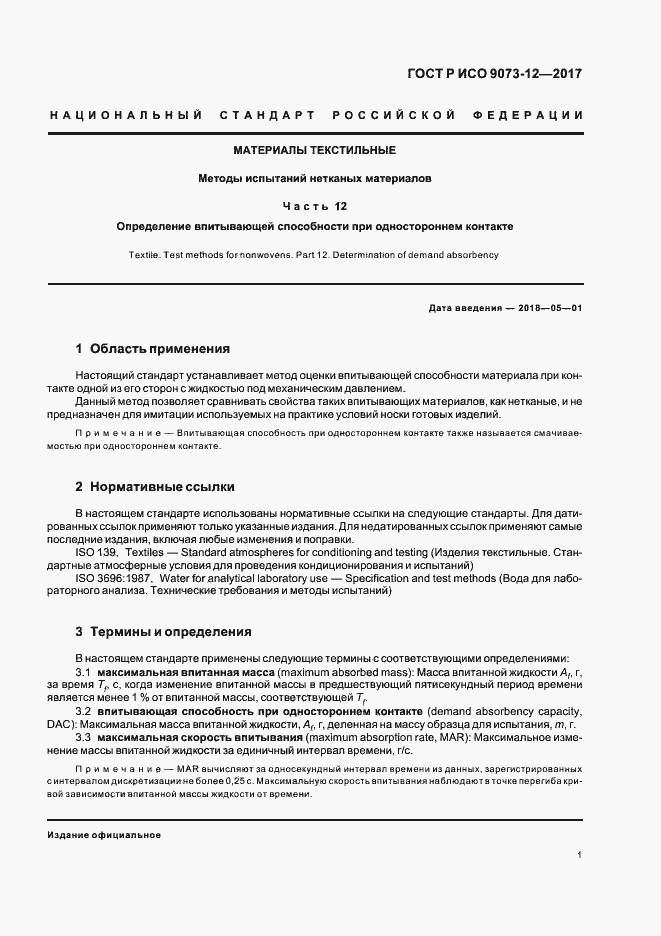 Страница 4 ГОСТ Р ИСО 9073-12-2017