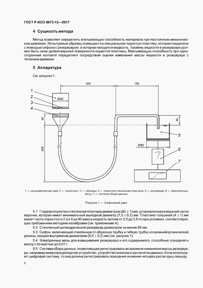 Страница 5 ГОСТ Р ИСО 9073-12-2017