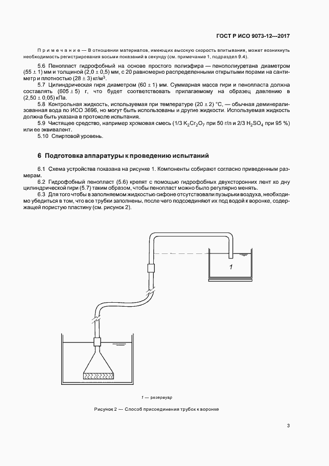 Страница 6 ГОСТ Р ИСО 9073-12-2017