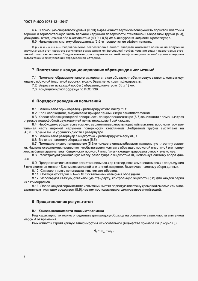 Страница 7 ГОСТ Р ИСО 9073-12-2017