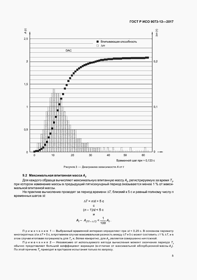 Страница 8 ГОСТ Р ИСО 9073-12-2017