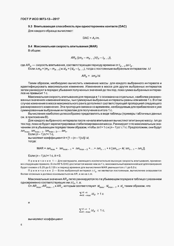 Страница 9 ГОСТ Р ИСО 9073-12-2017
