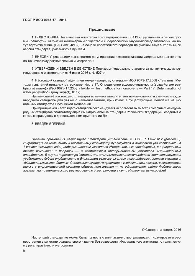 Страница 2 ГОСТ Р ИСО 9073-17-2016