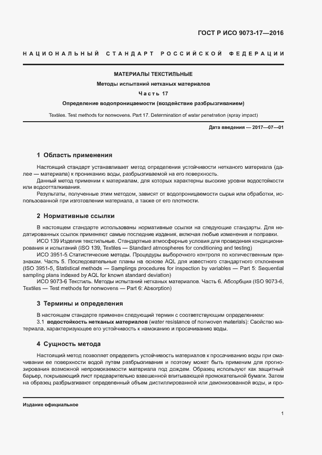 Страница 4 ГОСТ Р ИСО 9073-17-2016