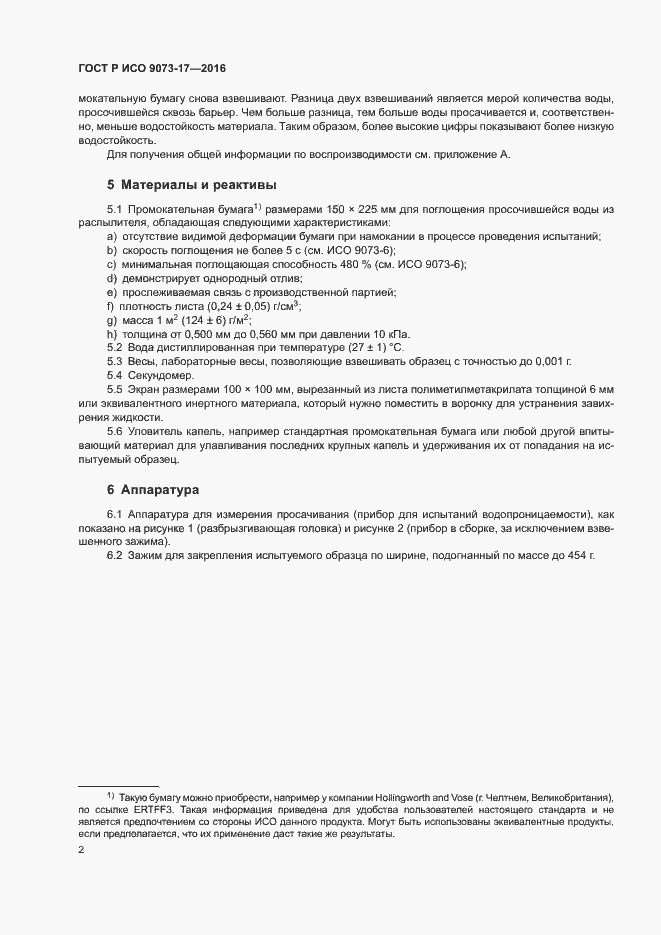 Страница 5 ГОСТ Р ИСО 9073-17-2016