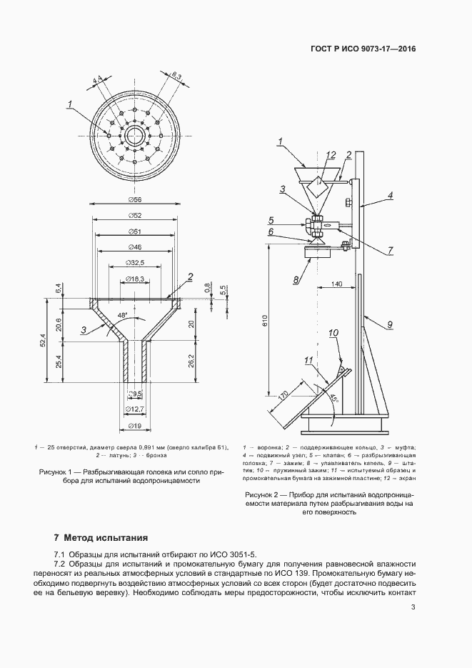 Страница 6 ГОСТ Р ИСО 9073-17-2016