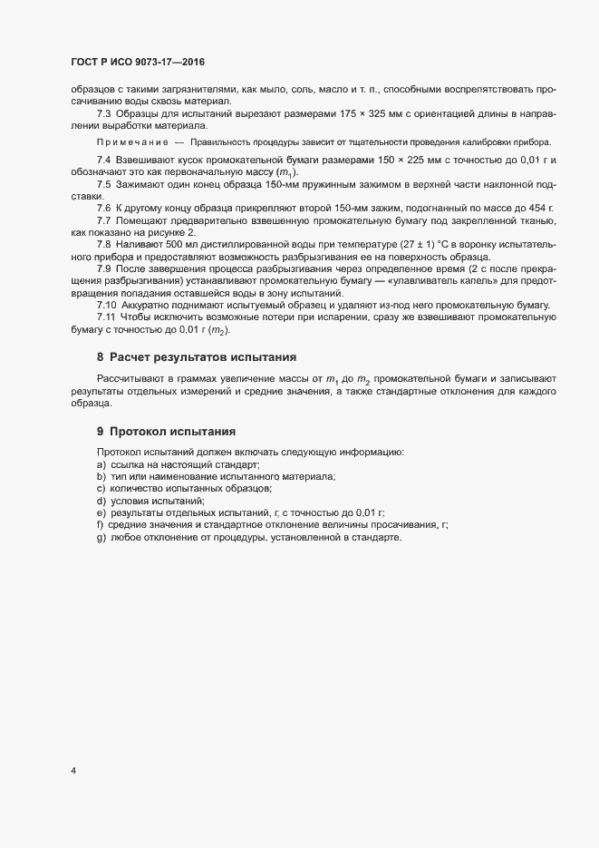 Страница 7 ГОСТ Р ИСО 9073-17-2016