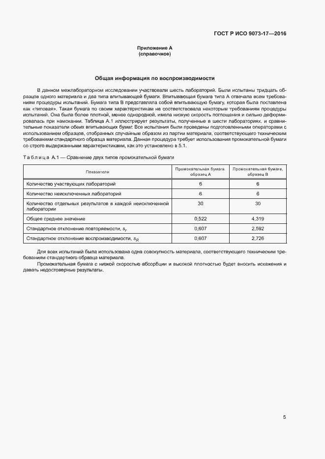 Страница 8 ГОСТ Р ИСО 9073-17-2016