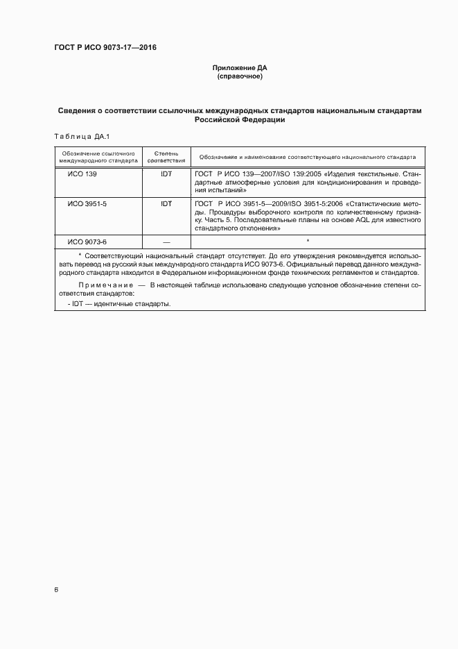 Страница 9 ГОСТ Р ИСО 9073-17-2016