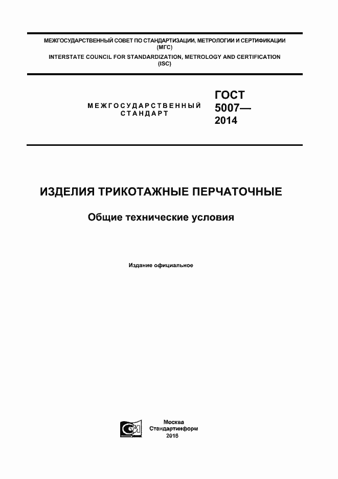 Страница 1 ГОСТ 5007-2014