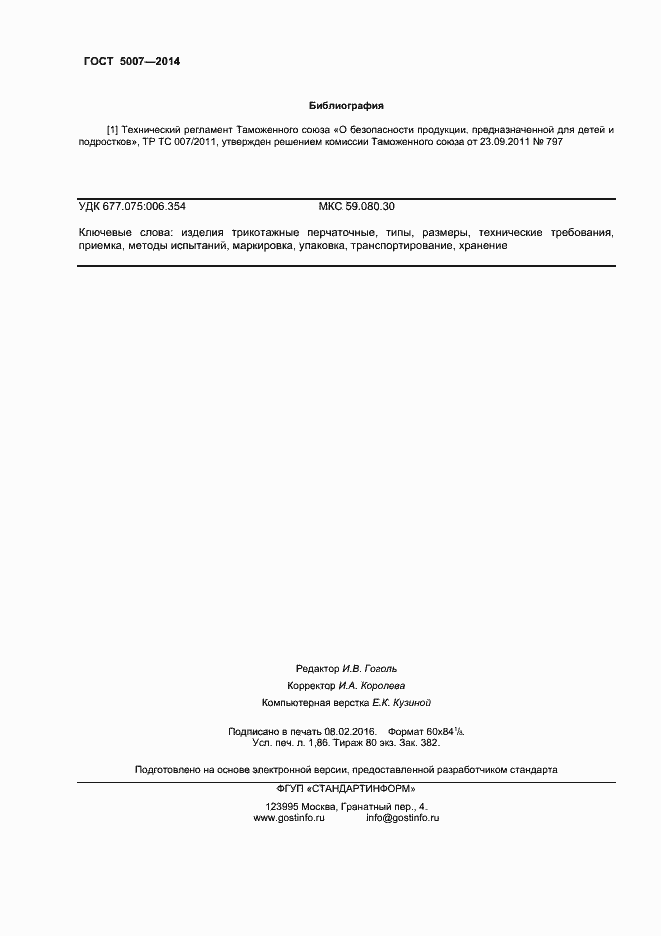 Страница 16 ГОСТ 5007-2014