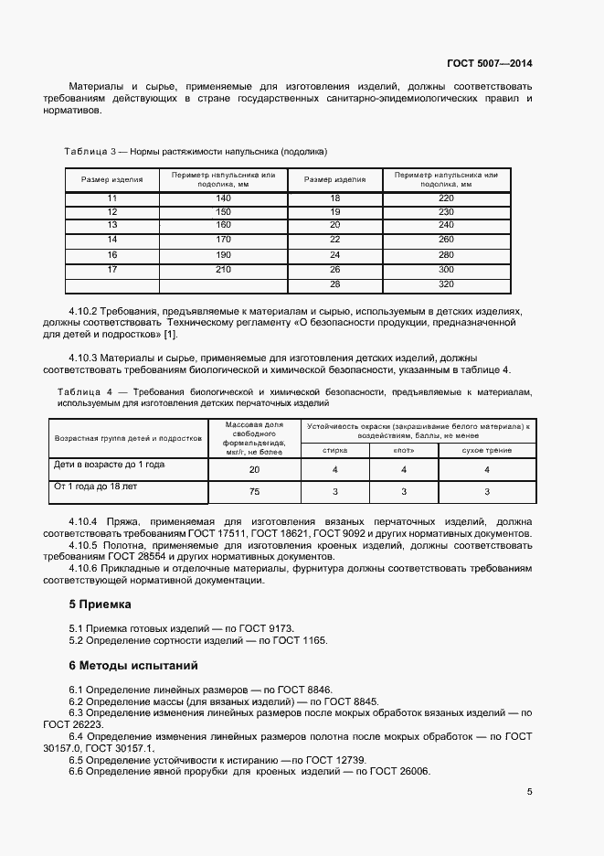 Страница 7 ГОСТ 5007-2014