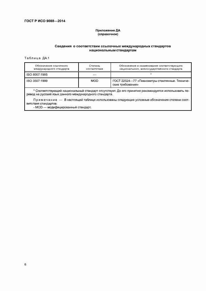 Страница 10 ГОСТ Р ИСО 9088-2014