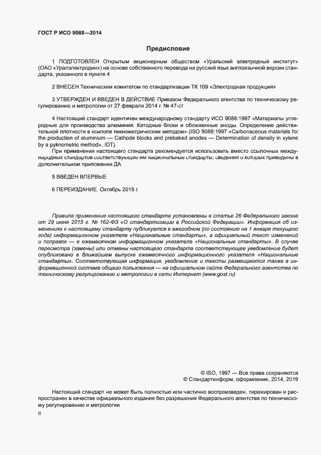 Страница 2 ГОСТ Р ИСО 9088-2014