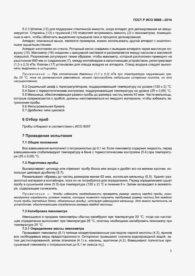 Страница 7 ГОСТ Р ИСО 9088-2014