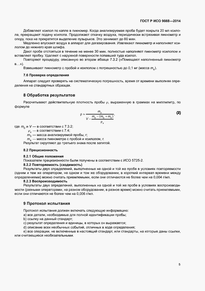 Страница 9 ГОСТ Р ИСО 9088-2014
