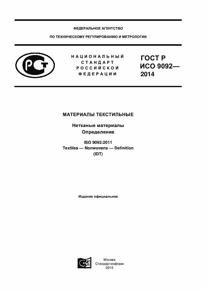 Страница 1 ГОСТ Р ИСО 9092-2014