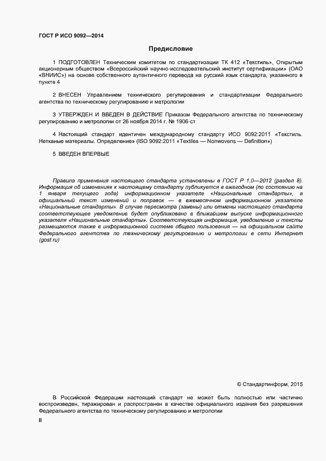 Страница 2 ГОСТ Р ИСО 9092-2014