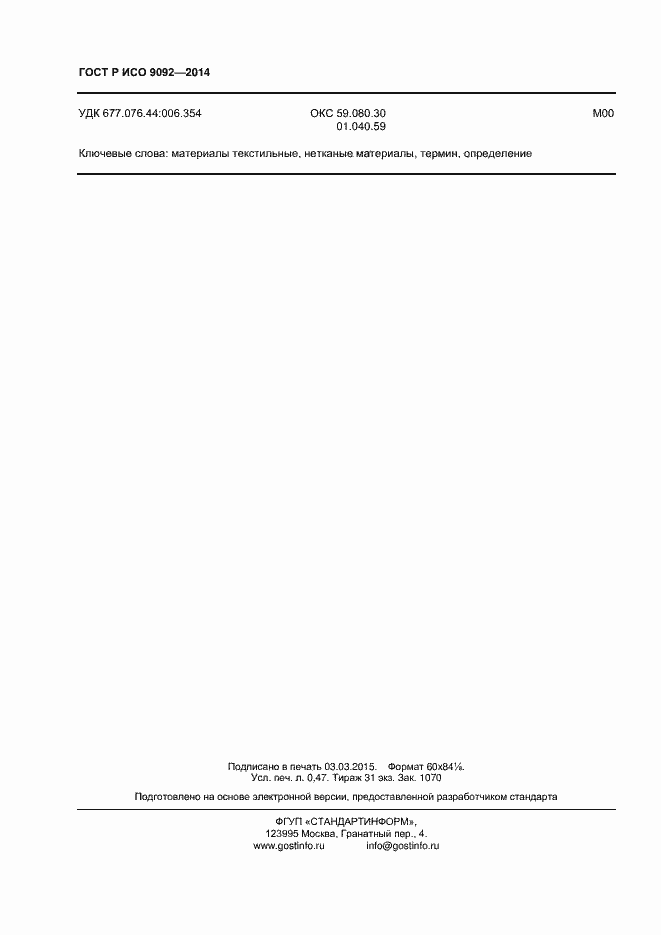 Страница 4 ГОСТ Р ИСО 9092-2014