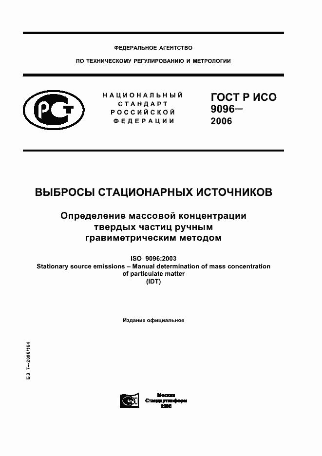 Страница 1 ГОСТ Р ИСО 9096-2006