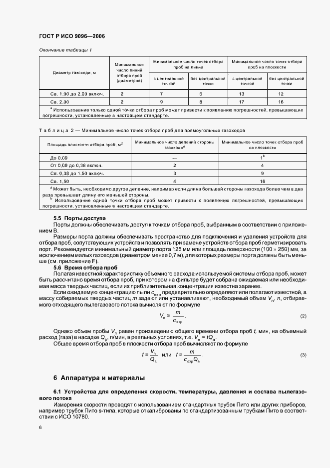 Страница 10 ГОСТ Р ИСО 9096-2006