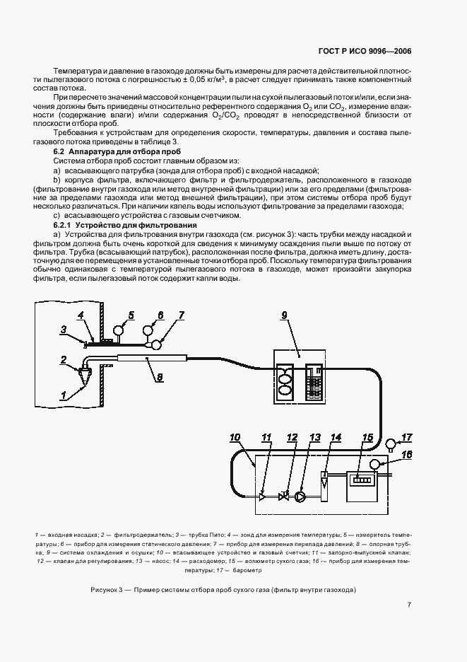 Страница 11 ГОСТ Р ИСО 9096-2006