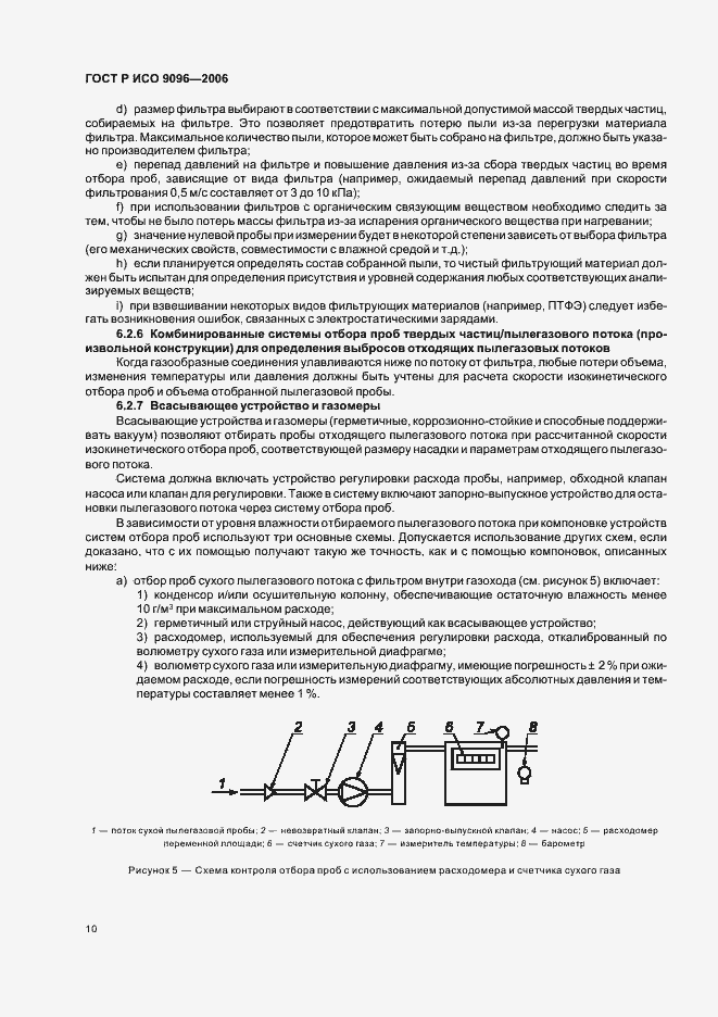 Страница 14 ГОСТ Р ИСО 9096-2006