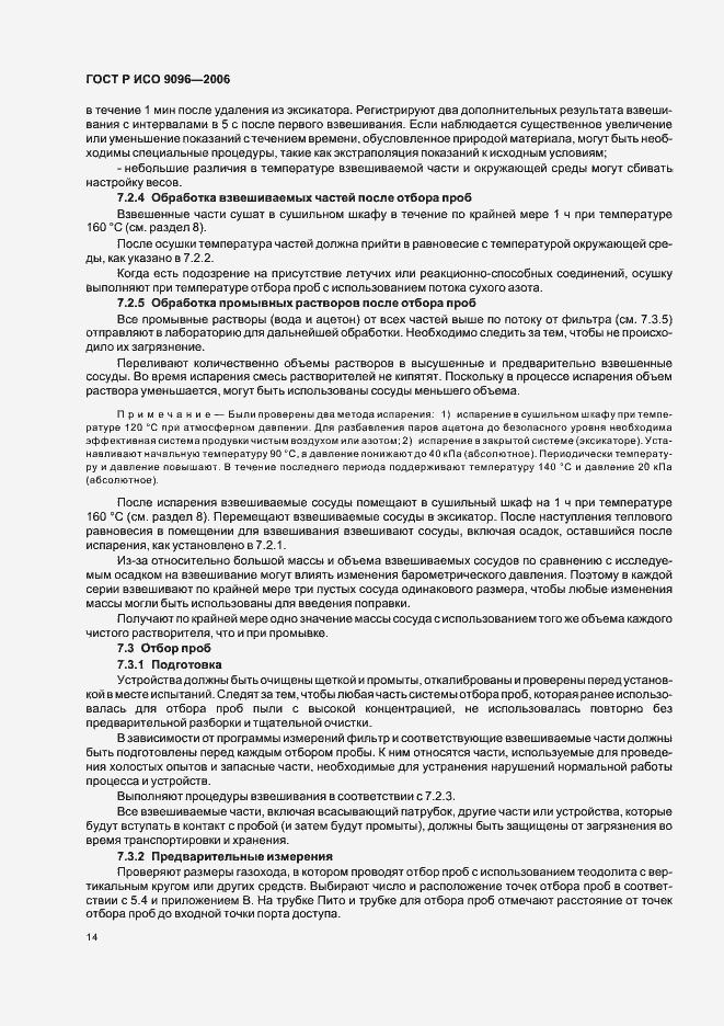 Страница 18 ГОСТ Р ИСО 9096-2006