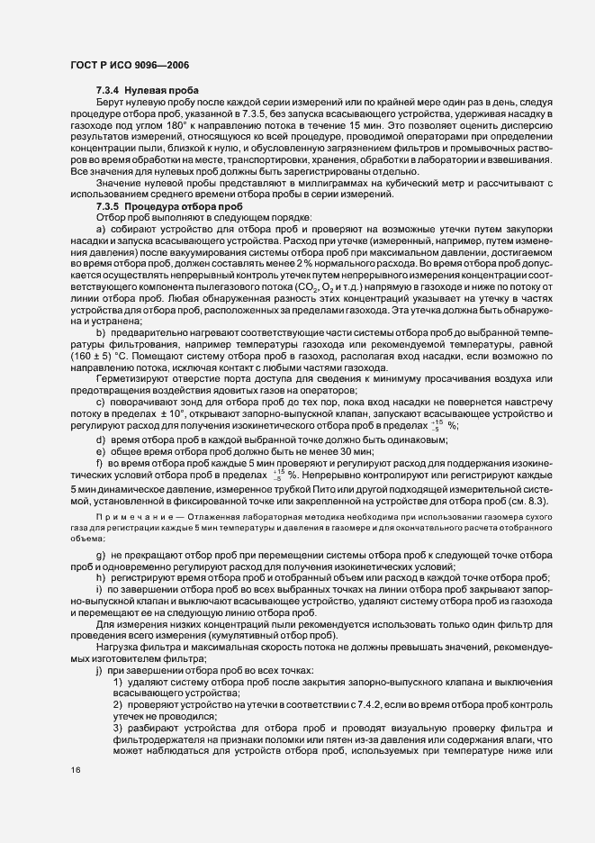 Страница 20 ГОСТ Р ИСО 9096-2006