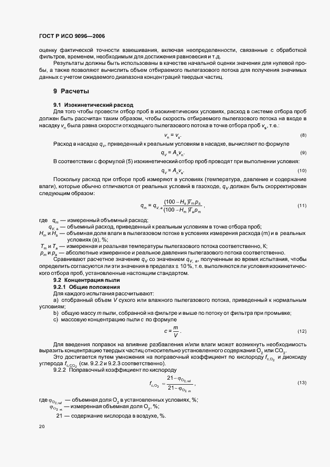 Страница 24 ГОСТ Р ИСО 9096-2006