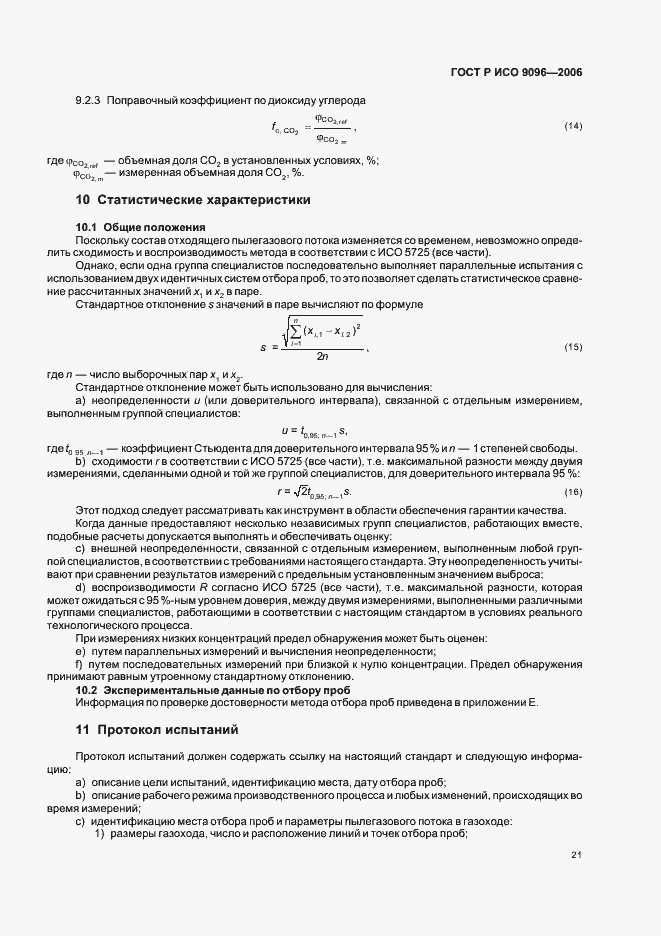 Страница 25 ГОСТ Р ИСО 9096-2006